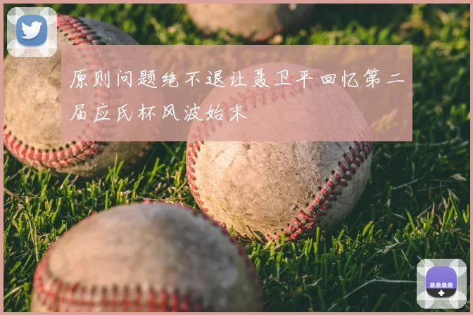 原则问题绝不退让聂卫平回忆第二届应氏杯风波始末