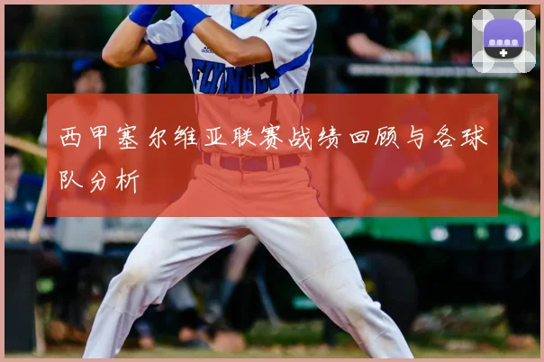 西甲塞尔维亚联赛战绩回顾与各球队分析