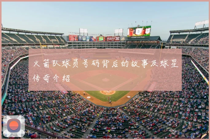 火箭队球员号码背后的故事及球星传奇介绍