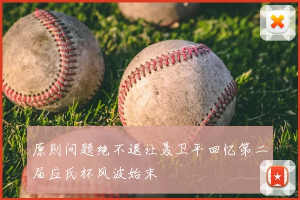 原则问题绝不退让聂卫平回忆第二届应氏杯风波始末