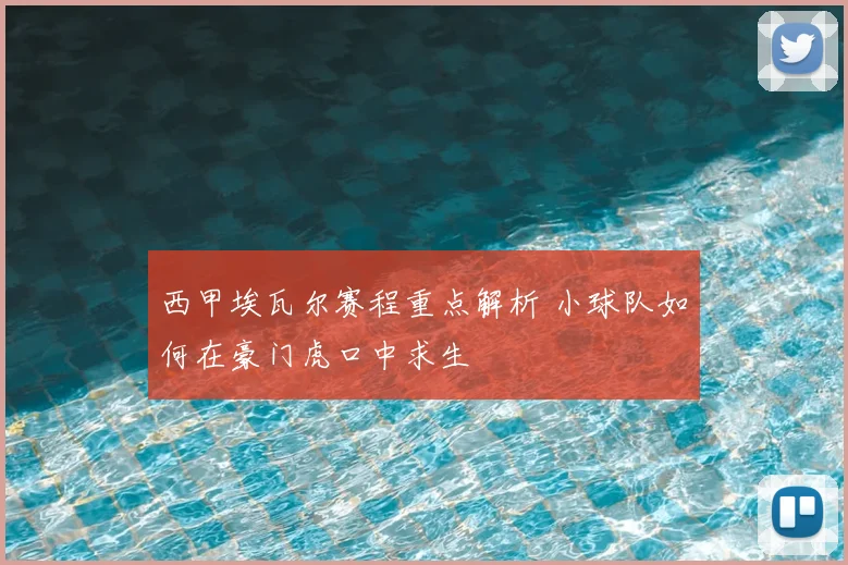 西甲埃瓦尔赛程重点解析 小球队如何在豪门虎口中求生