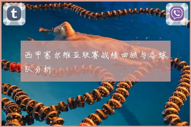 西甲塞尔维亚联赛战绩回顾与各球队分析