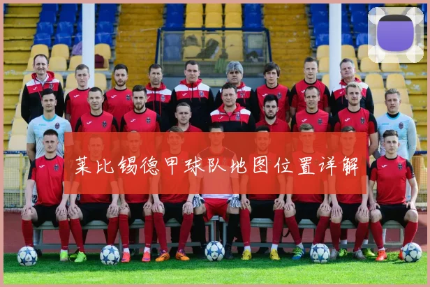 莱比锡德甲球队地图位置详解