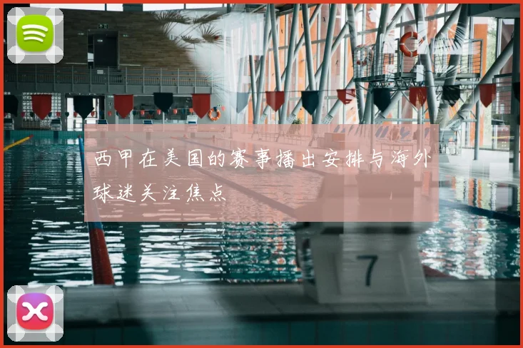 西甲在美国的赛事播出安排与海外球迷关注焦点