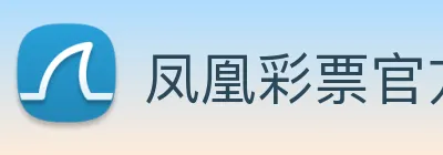 凤凰彩票官方网站 Logo